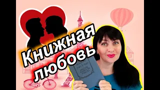 ❤️Книжная любовь // Пьер и Люс //Ромен Роллан