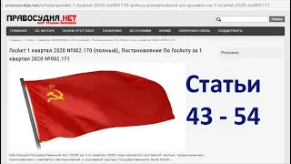 Akt 08.04.2020  Статьи 43 - 54