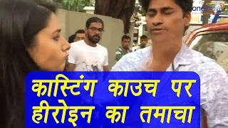 TV actress slaps director for Casting Couch, watch video  | वनइंडिया हिन्दी