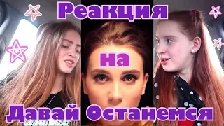 Реакция на Юля Годунова - Давай Останемся #Polyashka