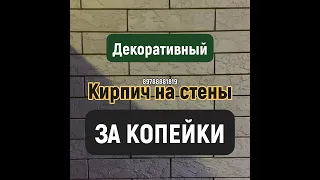 Декоративный кирпич за копейки.Кирпич своими руками из Гипсокартона