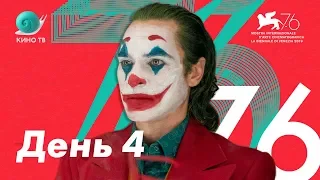 76-й Венецианский кинофестиваль, день #4: «Джокер». Почему это не главный фильм года?