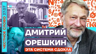 ЭТА СИСТЕМА СДОХЛА🎙ЧЕСТНОЕ СЛОВО С ДМИТРИЕМ ОРЕШКИНЫМ