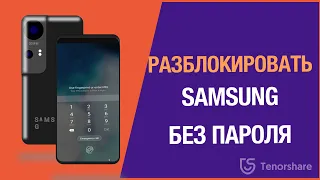 Как разблокировать телефон Samsung, если забыл пароль?