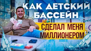 Как детский бассейн сделал меня миллионером. Работаю 10 минут в день. Детский бассейн. Акваклуб.