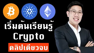 เริ่มต้นเรียนรู้ Cryptocurrency , Blockchain , Bitcoin , คริปโต คลิปเดียวจบ