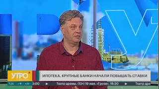 Ставки по ипотеке вырастут? Утро с Губернией. 16/05/2023. GuberniaTV