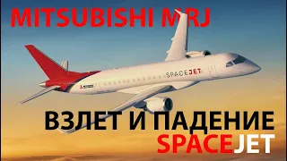 Мицубиси MRJ - душИ прекрасные порывы