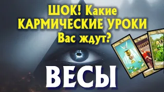 ВЕСЫ 🔥🔥🔥 ШОК! Какие КАРМИЧЕСКИЕ УРОКИ Вас ЖДУТ? гадание онлайн таро прогноз