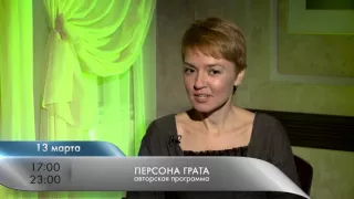 Анонс "Персона грата": Анна Бутурлина 13.03.2016