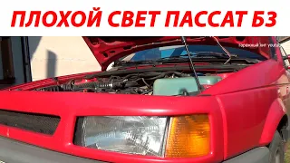 Volkswagen Passat B3- B4 . Как дёшево и легко улучшить ближний свет фар!