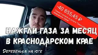 ШОК / ПРИШЕЛ СЧЕТ ЗА ГАЗ НА 40 000 РУБЛЕЙ / КОММУНАЛЬНЫЕ ПЛАТЕЖИ В ДЕРЕВНЕ НА КУБАНИ / Питерцы