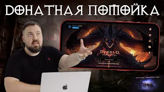 Донатная помойка Diablo Immortal для iOS и Android. Смотрим и плюемся?