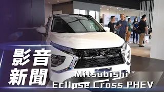 【影音新聞】Mitsubishi Eclipse Cross PHEV｜自帶黑科技擺脫里程焦慮 小蘭姐姐帶你賞車！【7Car小七車觀點】