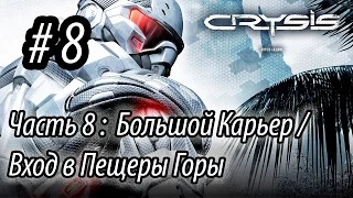 8 Прохождение Crysis - Большой Карьер / Вход в Пещеры Горы (1080p60 HD)