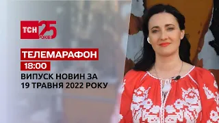 Телемарафон | Випуск ТСН 18:00 за 19 травня 2022 року