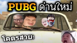 PUBG ด่านใหม่ 4คนไทยพาเกรียน x OpzTv