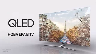 Телевiзори Samsung QLED – Нова Ера в TV