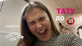 первая ТАТУИРОВКА // мои ощущения и советы