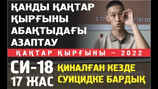 Қадіржан. Қатты қинауға шыдамағанда суицид жасамақ болдық. Түрмеде өлетін шығармын деп ойладым