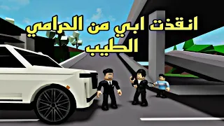 افلام روبلوكس انقذت ابي من الحرامي الطيب بوشكا😱 Roblox movie