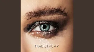 Навстречу (Romantic Version)