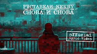 РУСТАВЕЛИ, NEKBY "СНОВА И СНОВА" | Lyric Video |