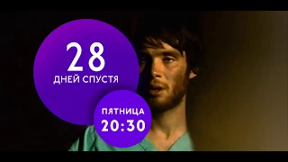 "28 дней спустя" на ТНТ4!