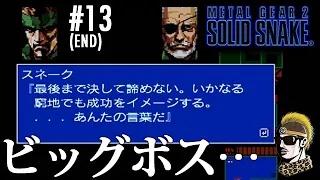 #13(END)【実況】ビッグボスを倒す！【MSX2版メタルギア2 ソリッドスネーク・ゆうしゃ】