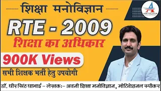 RTE 2009 | Right to Education | शिक्षा का अधिकार | REET | 2nd Grade | Psychology by Dheer Singh Sir
