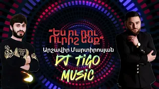 Arshavir Martirosyan - «Ես ու դու ուրիշ ենք» 2024Hit |DJ TigO Music|RemiX|