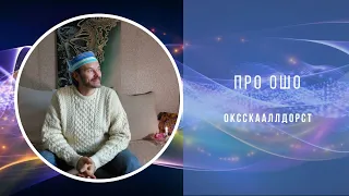 Про Ошо