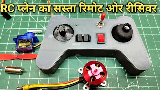 RC प्लेन के लिये सबसे सस्ता रिमोट यहा मिलेगा | RC Plane Transmitter and Receiver