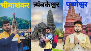 महाराष्ट्र के 3 ज्योतिर्लिंग यात्रा की पूरी जानकारी | Maharashtra 3 Jyotirlinga Darshan Tour