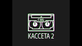 СВБ- КАССЕТА 2