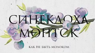 Синекдоха Монток – Как Не Быть Молоком | Official Lyric Video