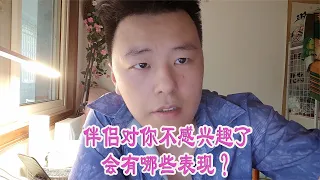 伴侣对你不敢兴趣了会有哪些表现？