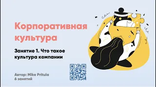 Корпоративная культура компании. Можно ли как у Netflix? Как создать и управлять? Ценности и миссия