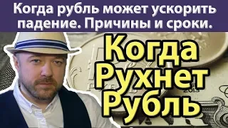 Когда рухнет рубль. Девальвация рубля. Точный прогноз курса доллара рубля евро валюта на октябрь