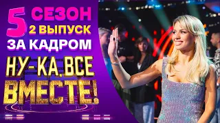 НУ-КА, ВСЕ ВМЕСТЕ! 5 СЕЗОН - ЗА КАДРОМ! - ВЫПУСК 2