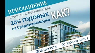 20% годовых на Средиземноморье. Как ?!