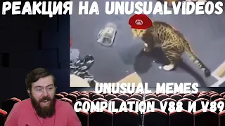 Реакция на Unusual Memes Compilation V88 и V89