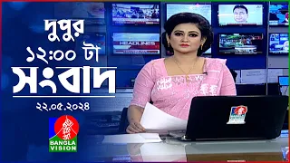 বেলা ১২টার বাংলাভিশন সংবাদ | Bangla News | 22 May 2024 | 12:00 PM | BanglaVision News
