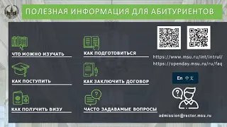 Инфо сессия об особенностях поступления в МГУ в 2021 году для иностранных граждан