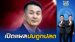 "หมอชลน่าน" ตัดพ้อ ชนวนโดนปลดพ้น รมต.-ว่าที่ขุนคลัง "พิชัย ชุณหวชิร" เข้าพบ"นายกฯ" | TOPNEWSTV