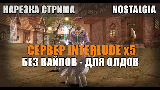 Про Interlude x5 на клиенте хай фай - без вайпов - [ нарезка стрима ]