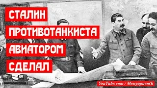 Сталин противотанкиста Топорова авиатором сделал
