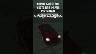 САМОЕ известное место для набора рейтинга в NFS Most Wanted 2005