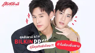 สุดสัปดาห์ถาม บิวกิ้น-พีพีตอบ คุยกันยังไงนะ?! ทำไมต้องยิ้มตาม! (PLS DO NOT RE-UPLOAD, PLS SHARE)