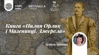 Книга "Пилип Орлик і Мазепинці. Джерела". Тетяна Таїрова